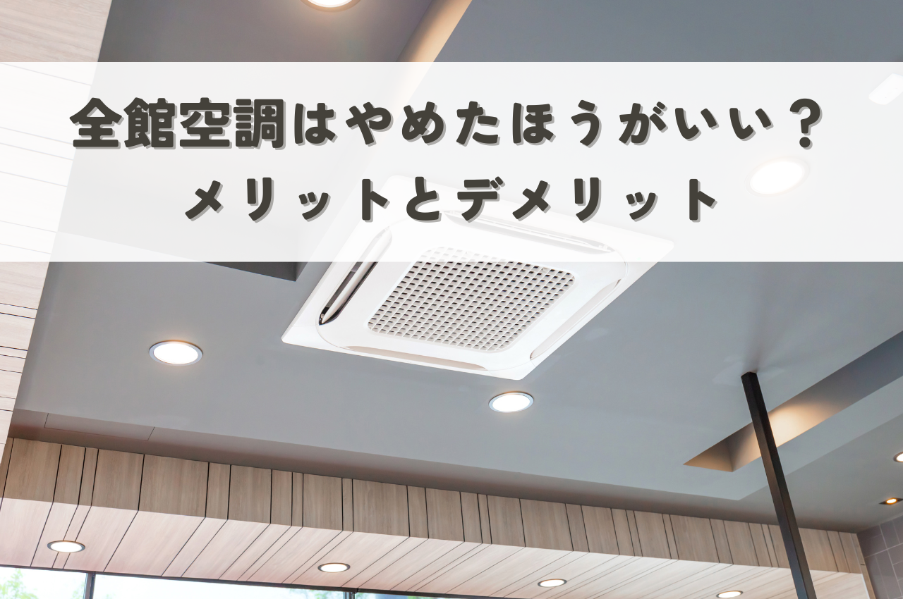 全館空調はやめたほうがいい？メリットとデメリットを比較！.png