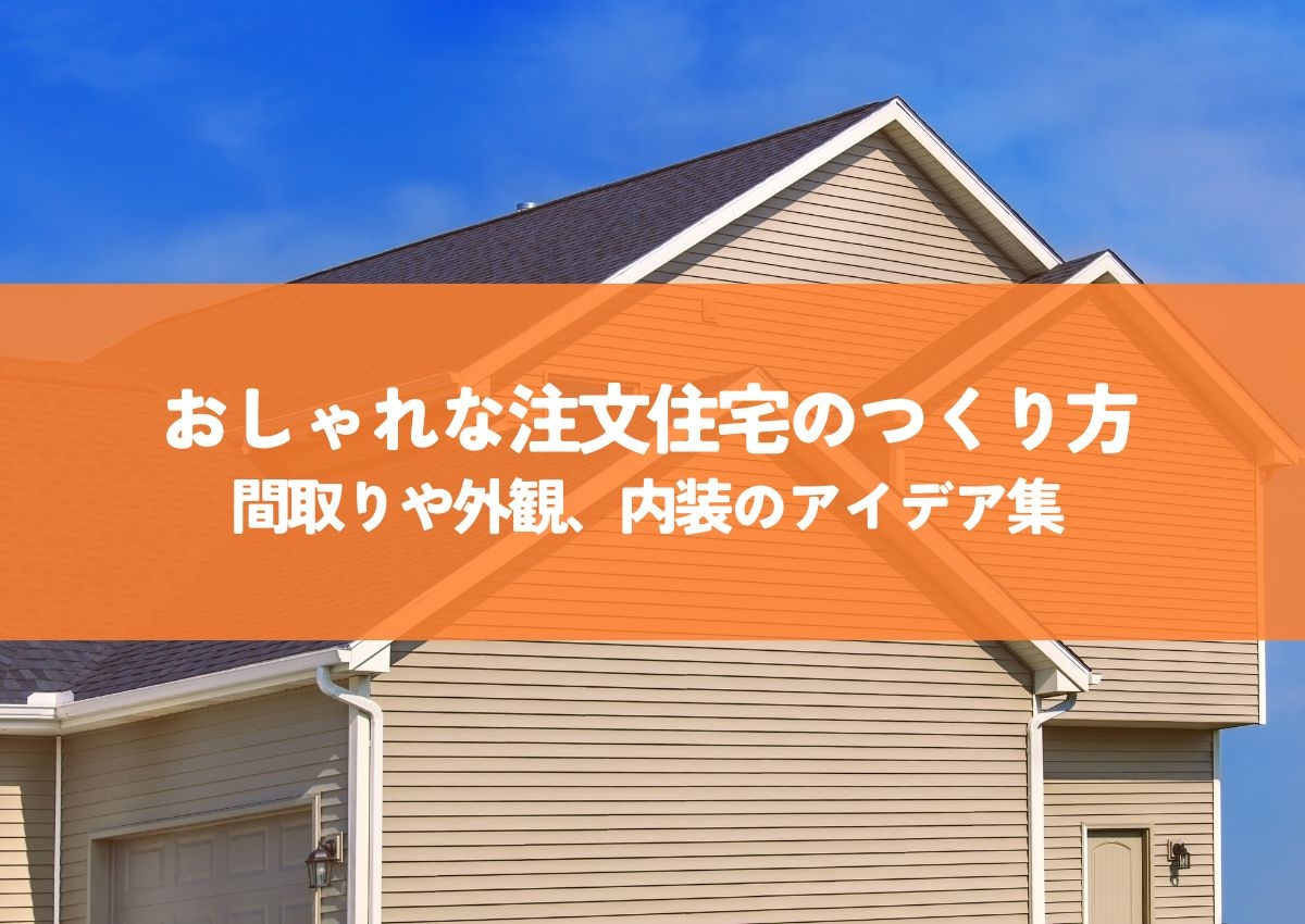 おしゃれな注文住宅のつくり方｜間取りや外観、内装のアイデア集.jpg