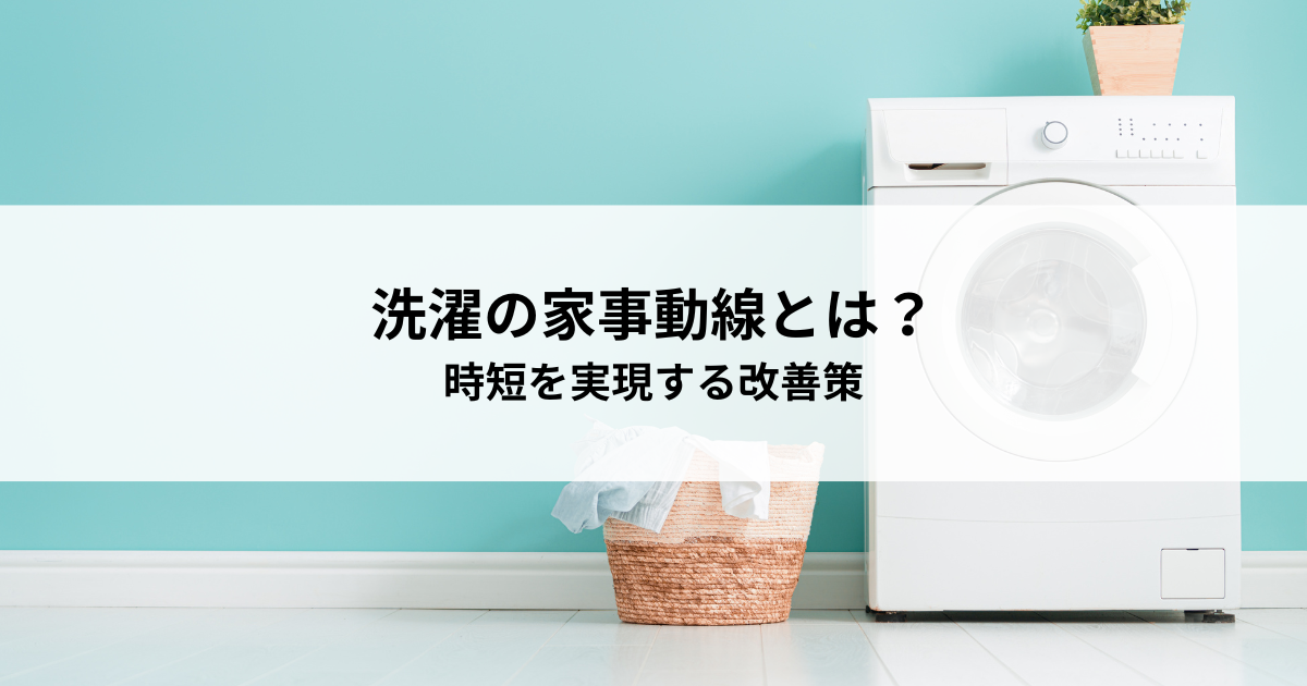 洗濯の家事動線とは？時短を実現する改善策.png