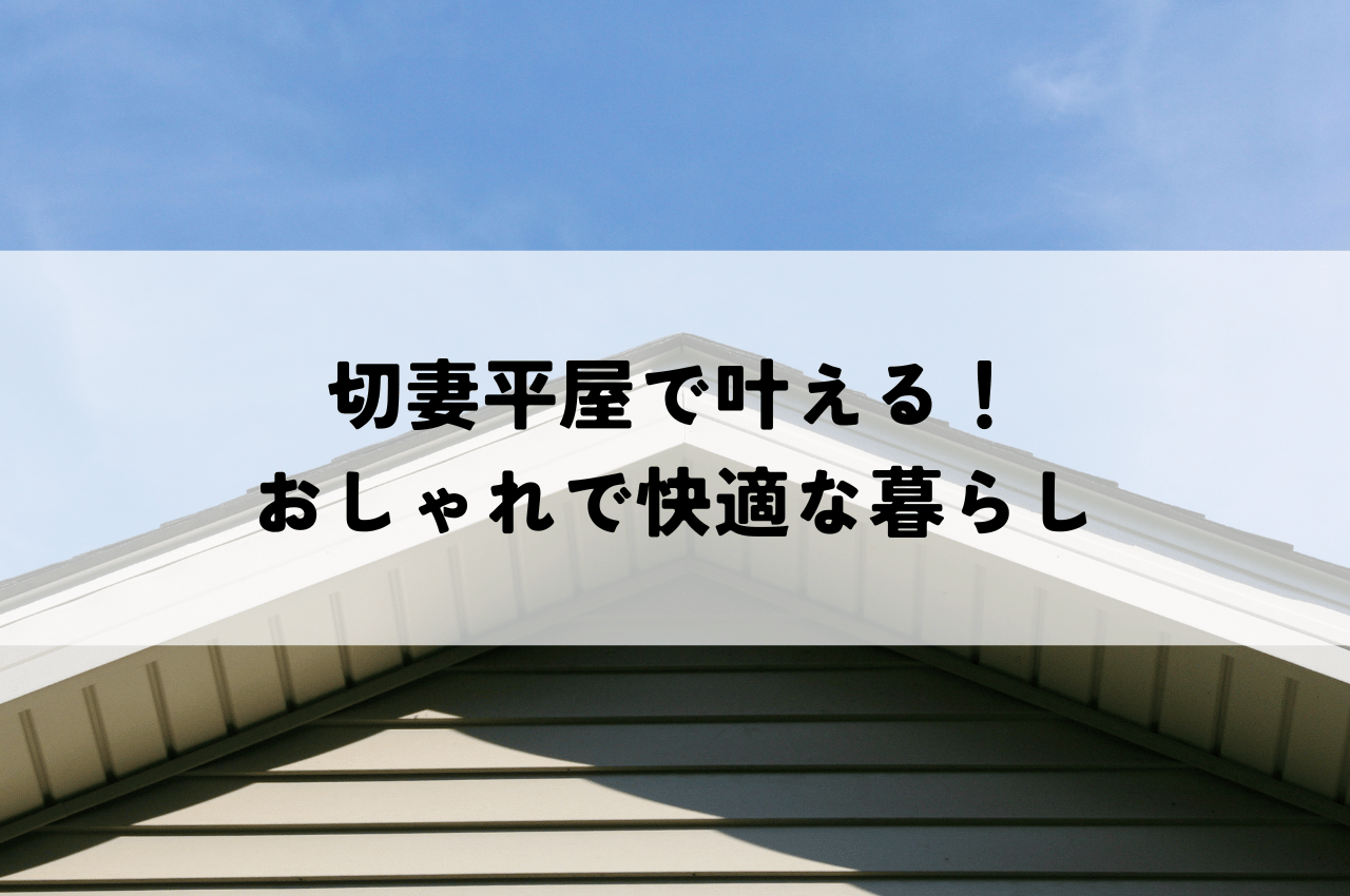 切妻平屋で叶える！おしゃれで快適な暮らしを解説していきます.png