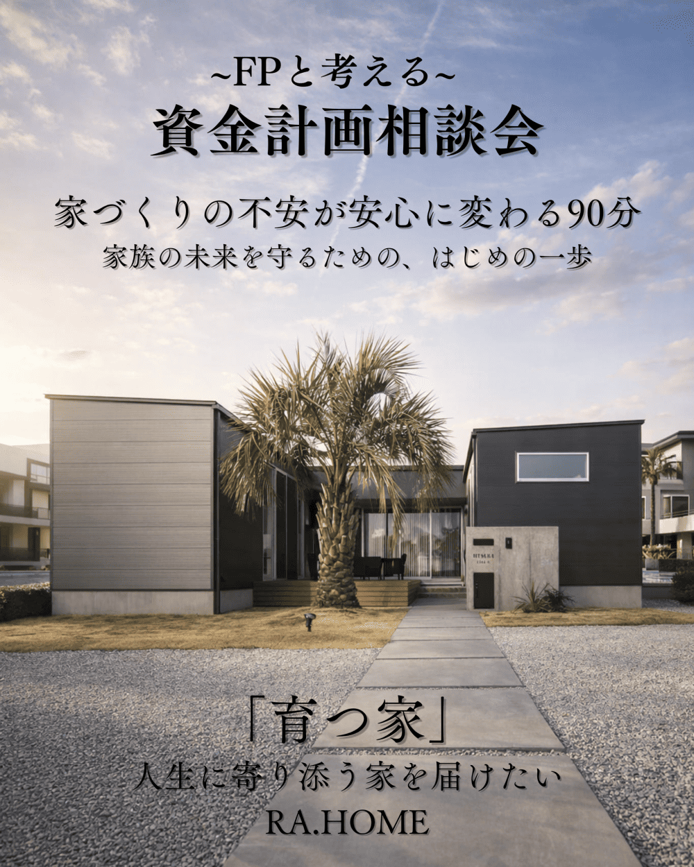 資金計画相談会